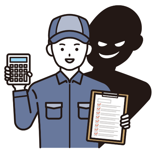 悪徳業者にご注意ください！
