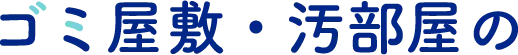 ゴミ屋敷・汚部屋