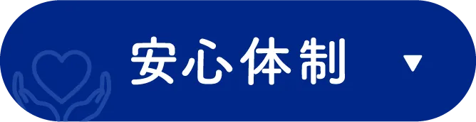 安心体制