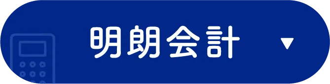 明朗会計