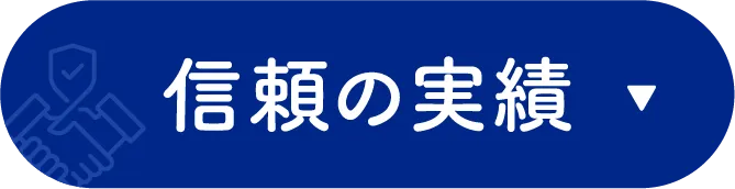 信頼の実績