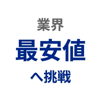 業界最安値へ挑戦