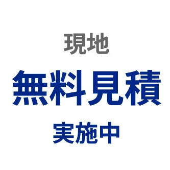 現地無料見積実施中