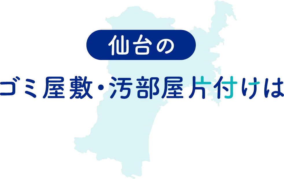 仙台のゴミ屋敷・汚部屋片づけ