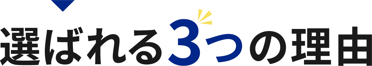 選ばれる3つの理由