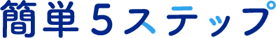 簡単5ステップ