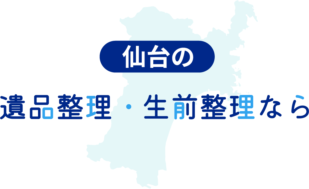 仙台の遺品整理・生前整理なら